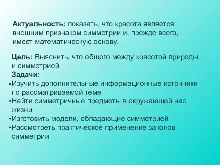 Цель: Выяснить, что общего между красотой природы и симметрией Задачи: Изучить