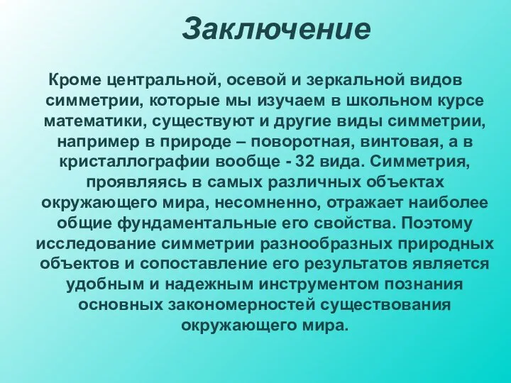 Заключение Кроме центральной, осевой и зеркальной видов симметрии, которые мы изучаем