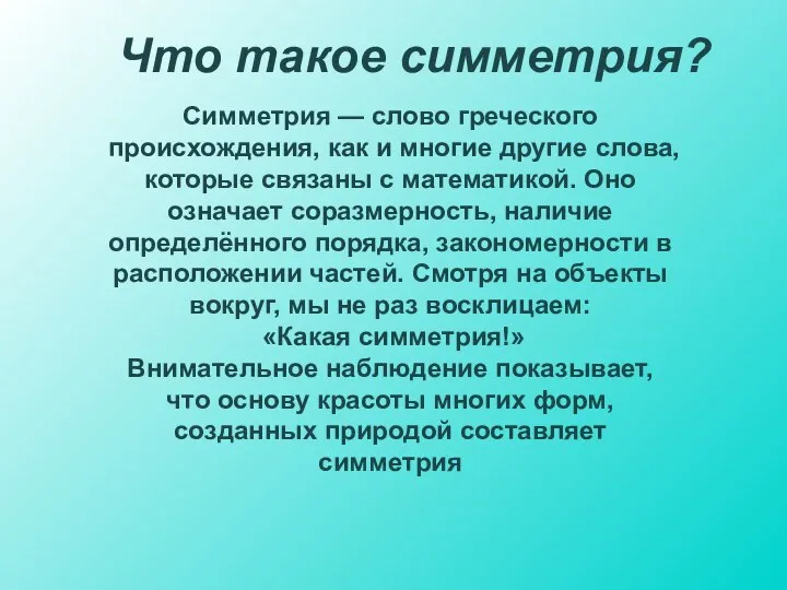 Симметрия — слово греческого происхождения, как и многие другие слова, которые