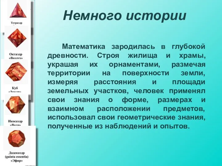 Немного истории Математика зародилась в глубокой древности. Строя жилища и храмы,