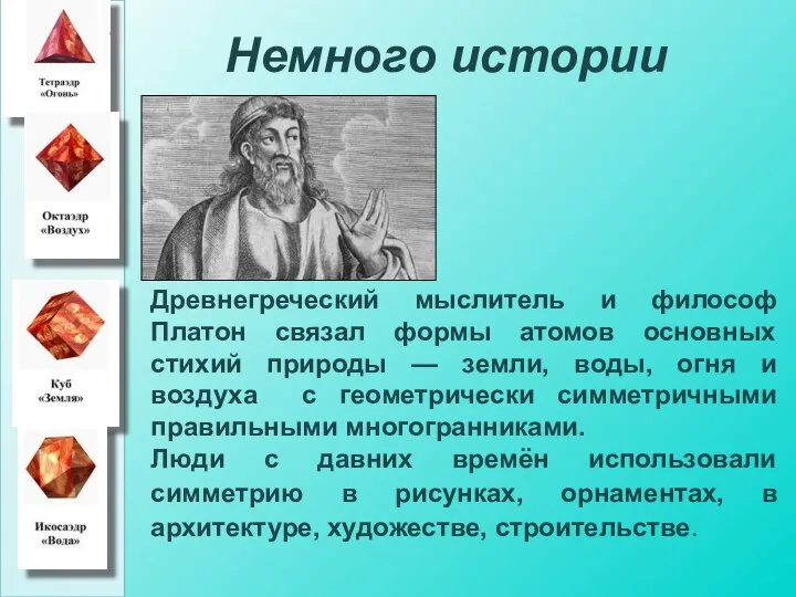 Немного истории Древнегреческий мыслитель и философ Платон связал формы атомов основных