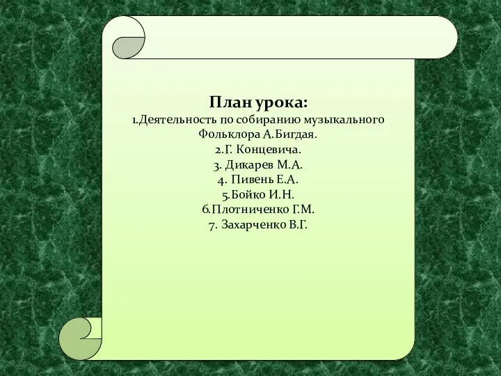 План урока: 1.Деятельность по собиранию музыкального Фольклора А.Бигдая. 2.Г. Концевича. 3.