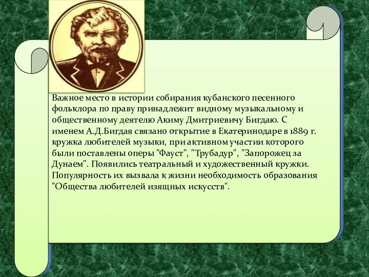 Важное место в истории собирания кубанского песенного фольклора по праву принадлежит