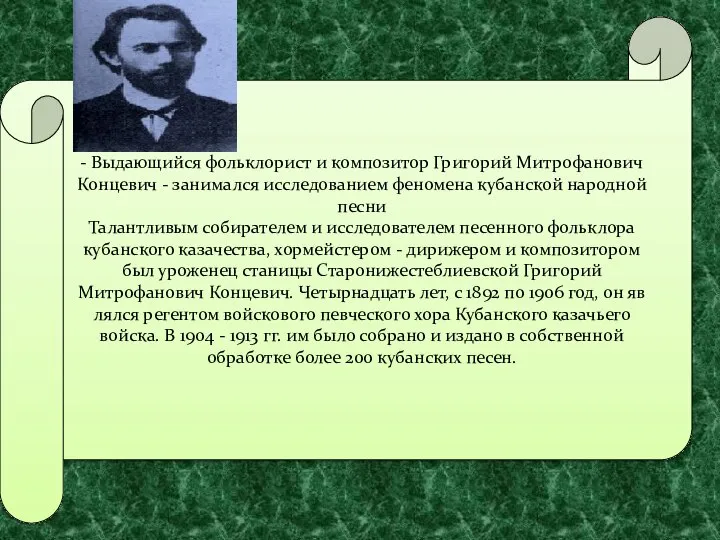 - Выдающийся фольклорист и композитор Григорий Митрофанович Концевич - занимался исследованием