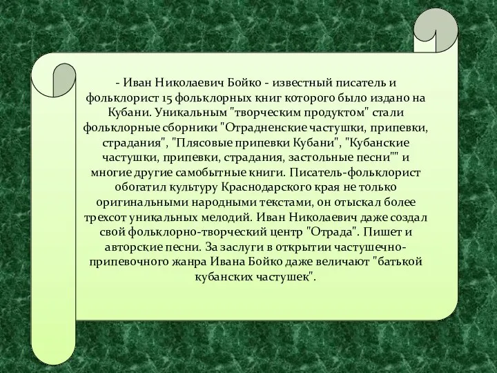 - Иван Николаевич Бойко - известный писатель и фольклорист 15 фольклорных