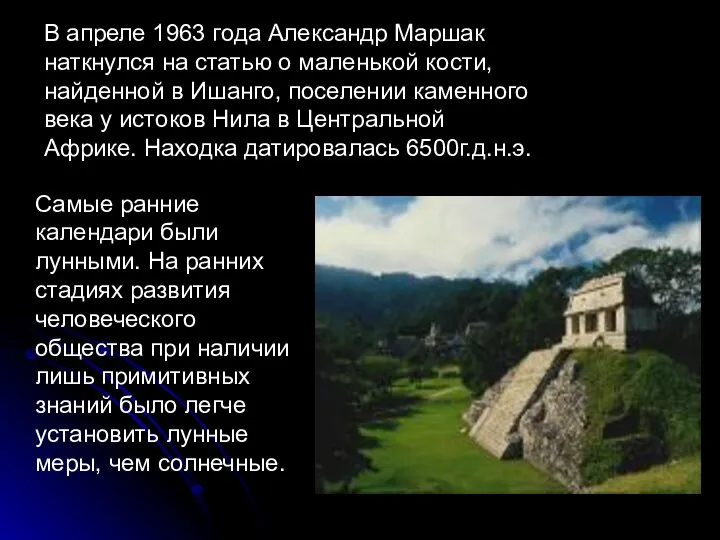 В апреле 1963 года Александр Маршак наткнулся на статью о маленькой