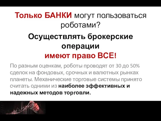 Только БАНКИ могут пользоваться роботами? Осуществлять брокерские операции имеют право ВСЕ!