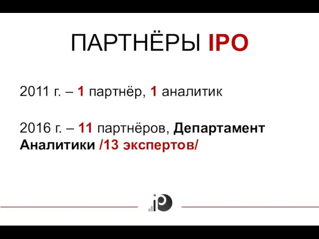 ПАРТНЁРЫ IPO 2011 г. – 1 партнёр, 1 аналитик 2016 г.