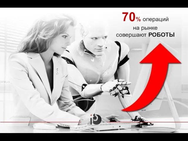 70% операций на рынке совершают РОБОТЫ