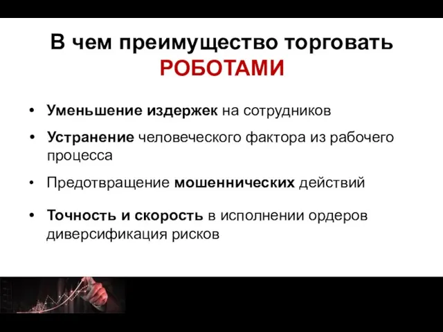 В чем преимущество торговать РОБОТАМИ Уменьшение издержек на сотрудников Точность и