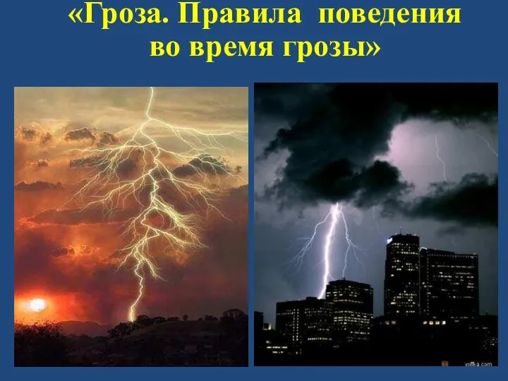 «Гроза. Правила поведения во время грозы»