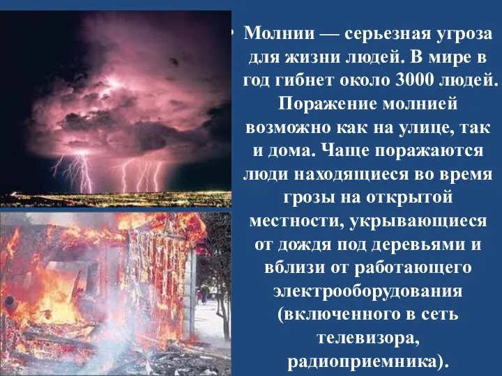 Молнии — серьезная угроза для жизни людей. В мире в год