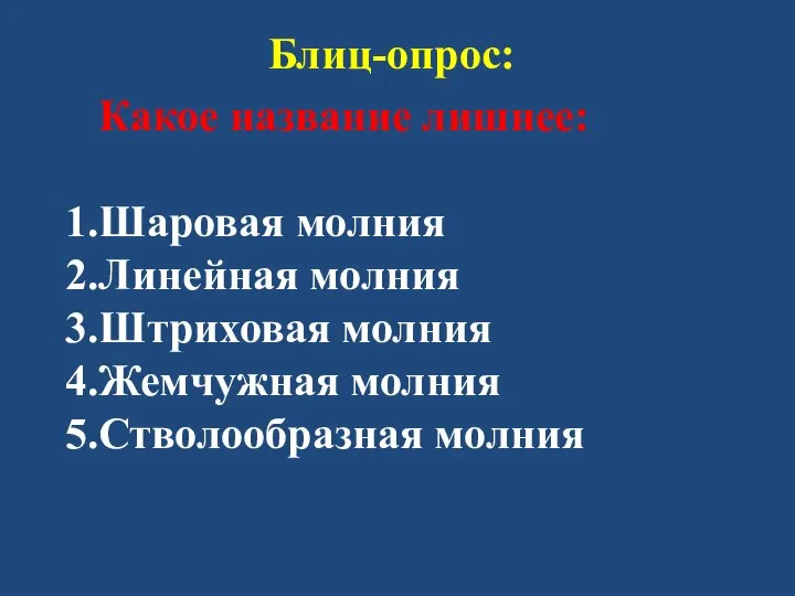 Блиц-опрос: Какое название лишнее: Шаровая молния Линейная молния Штриховая молния Жемчужная молния Стволообразная молния