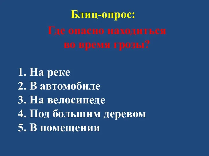 Блиц-опрос: Где опасно находиться во время грозы? 1. На реке 2.