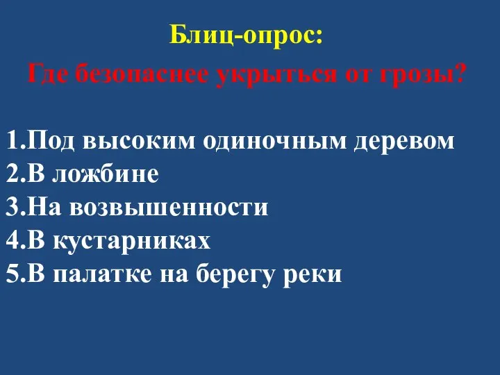 Блиц-опрос: Где безопаснее укрыться от грозы? Под высоким одиночным деревом В