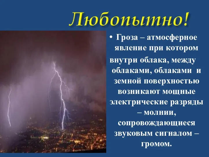 Гроза – атмосферное явление при котором внутри облака, между облаками, облаками