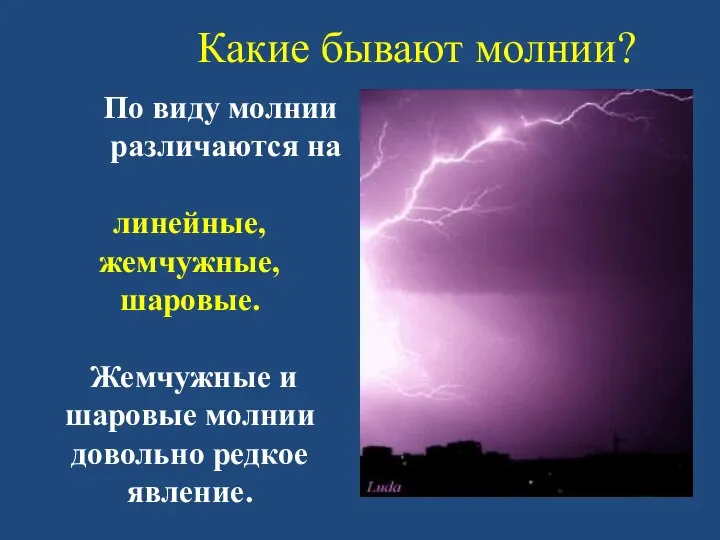 Какие бывают молнии? По виду молнии различаются на линейные, жемчужные, шаровые.