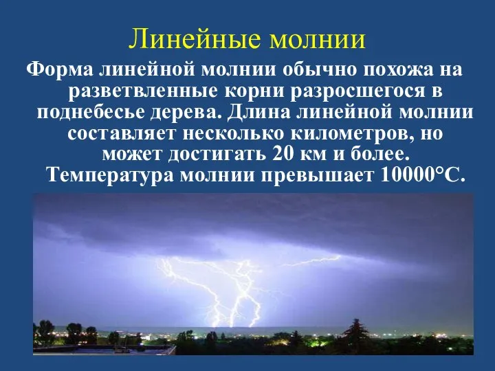 Линейные молнии Форма линейной молнии обычно похожа на разветвленные корни разросшегося