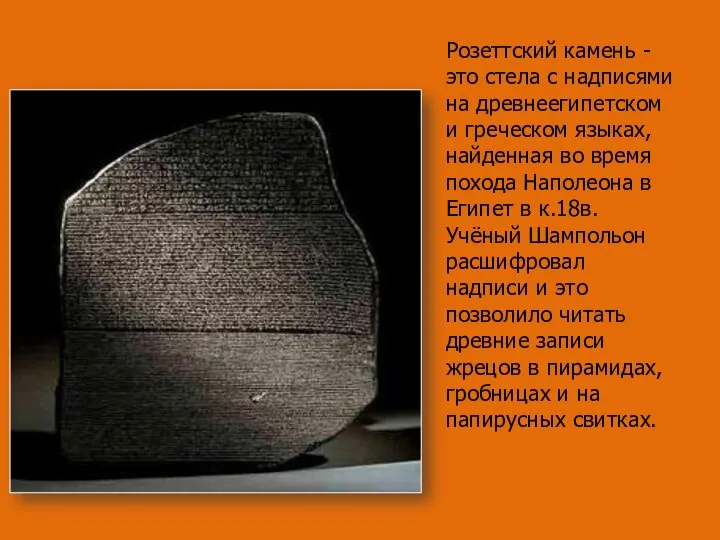Розеттский камень - это стела с надписями на древнеегипетском и греческом