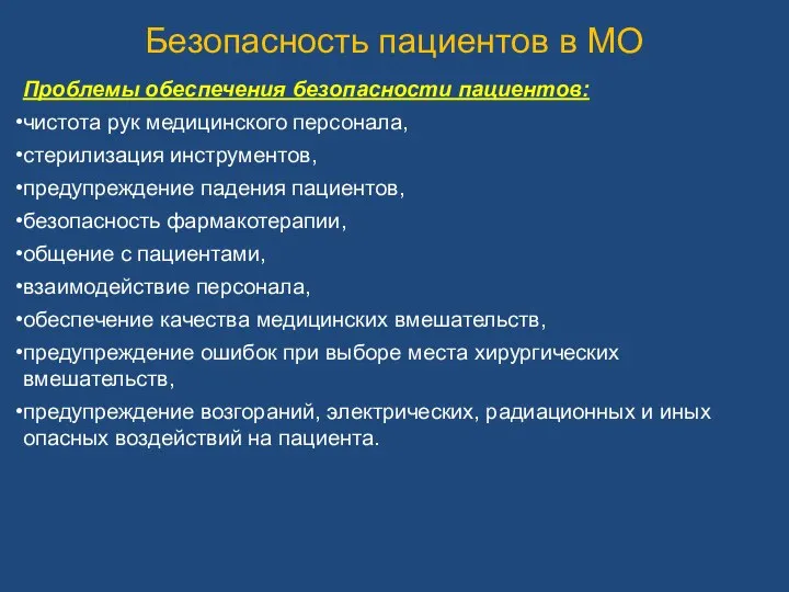 Безопасность пациентов в МО Проблемы обеспечения безопасности пациентов: чистота рук медицинского