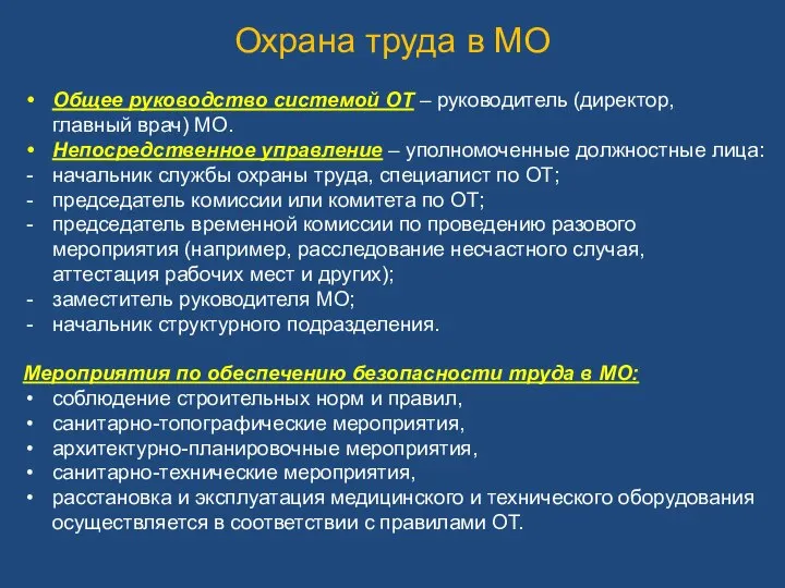 Охрана труда в МО Общее руководство системой ОТ – руководитель (директор,