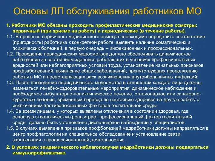 Основы ЛП обслуживания работников МО 1. Работники МО обязаны проходить профилактические