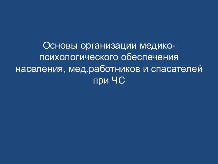 Основы организации медико-психологического обеспечения населения, мед.работников и спасателей при ЧС