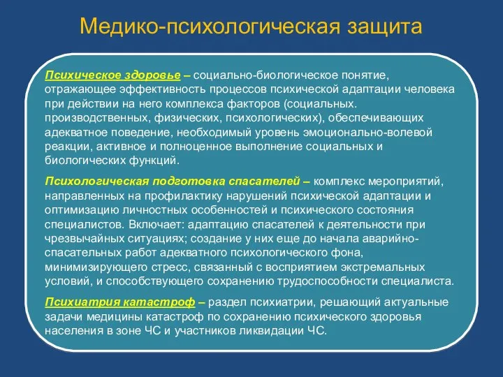 Медико-психологическая защита Психическое здоровье – социально-биологическое понятие, отражающее эффективность процессов психической