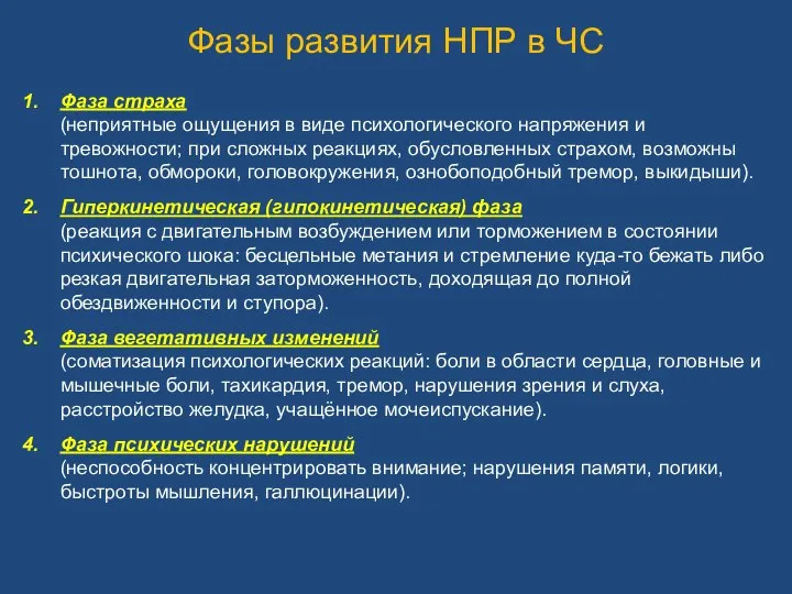 Фаза страха (неприятные ощущения в виде психологического напряжения и тревожности; при