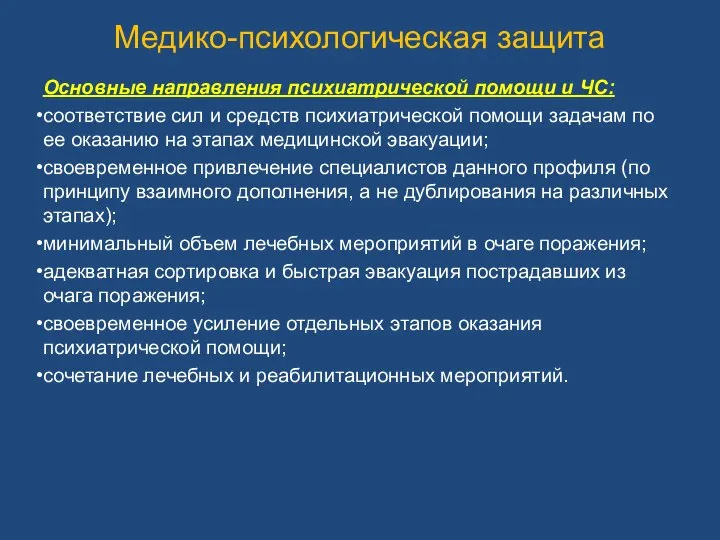 Медико-психологическая защита Основные направления психиатрической помощи и ЧС: соответствие сил и