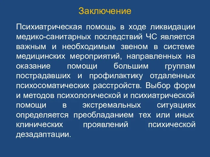 Заключение Психиатрическая помощь в ходе ликвидации медико-санитарных последствий ЧС является важным