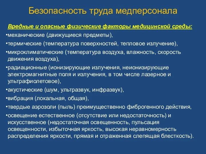 Безопасность труда медперсонала Вредные и опасные физические факторы медицинской среды: механические