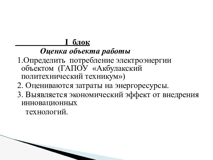 I блок Оценка объекта работы 1.Определить потребление электроэнергии объектом (ГАПОУ «Акбулакский