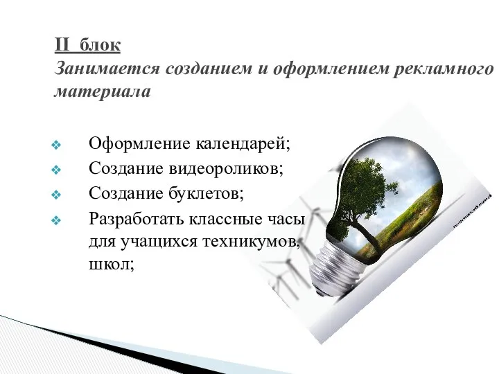 Оформление календарей; Создание видеороликов; Создание буклетов; Разработать классные часы для учащихся