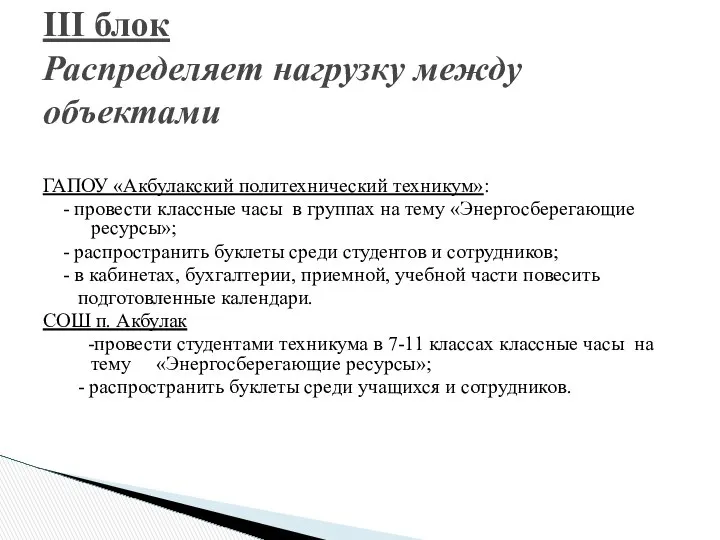 ГАПОУ «Акбулакский политехнический техникум»: - провести классные часы в группах на