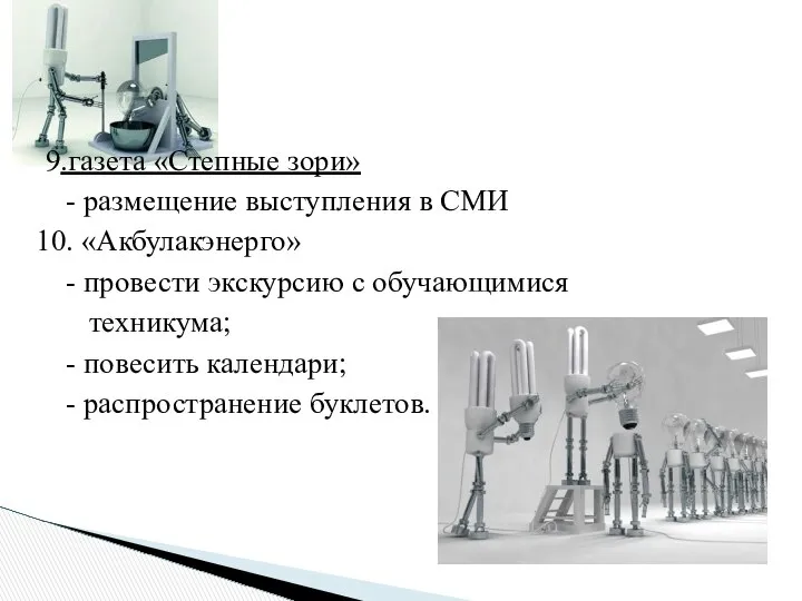 9.газета «Степные зори» - размещение выступления в СМИ 10. «Акбулакэнерго» -