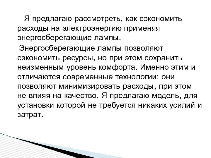 Я предлагаю рассмотреть, как сэкономить расходы на электроэнергию применяя энергосберегающие лампы.