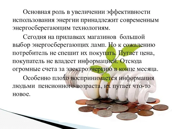 Основная роль в увеличении эффективности использования энергии принадлежит современным энергосберегающим технологиям.