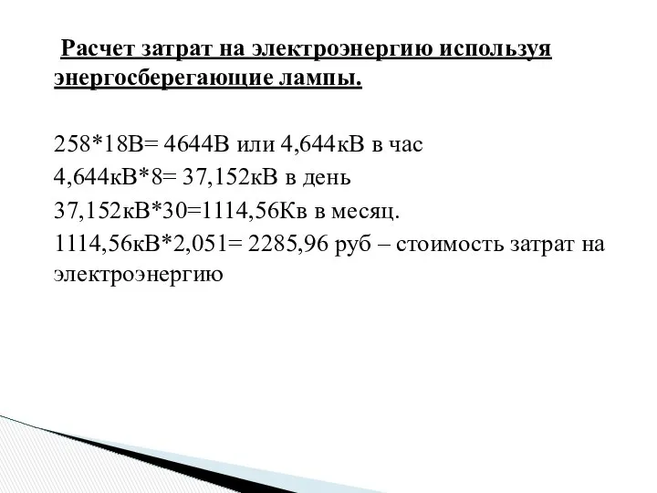 Расчет затрат на электроэнергию используя энергосберегающие лампы. 258*18В= 4644В или 4,644кВ