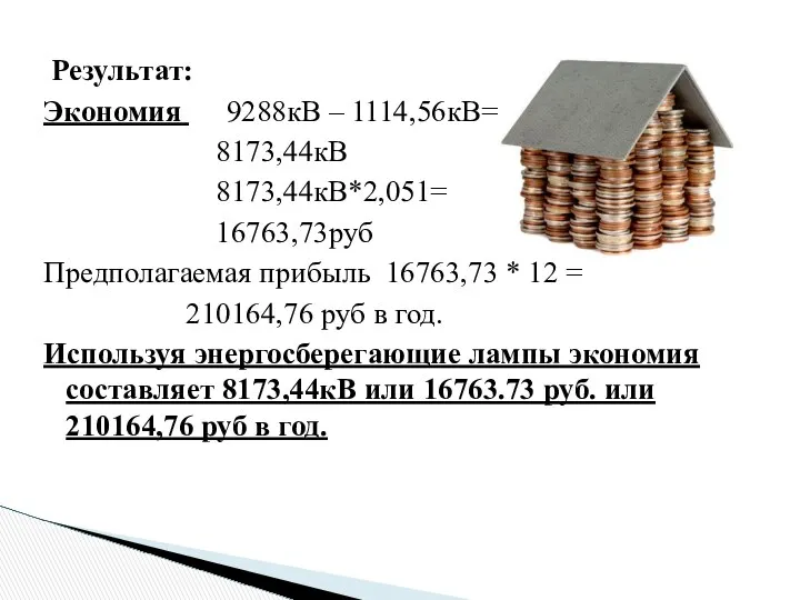 Результат: Экономия 9288кВ – 1114,56кВ= 8173,44кВ 8173,44кВ*2,051= 16763,73руб Предполагаемая прибыль 16763,73