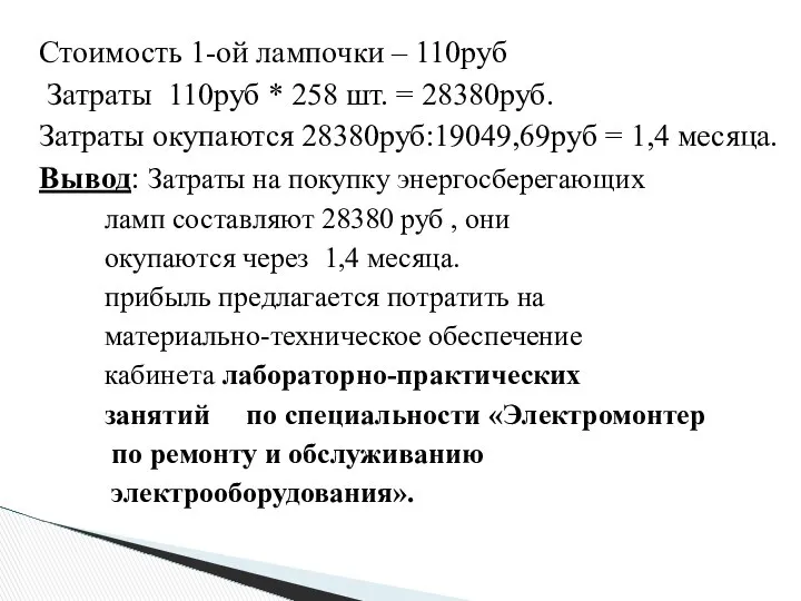 Стоимость 1-ой лампочки – 110руб Затраты 110руб * 258 шт. =