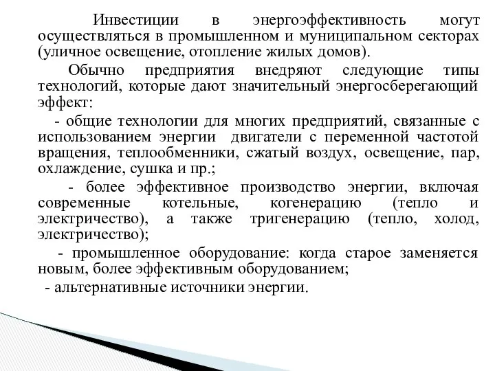 Инвестиции в энергоэффективность могут осуществляться в промышленном и муниципальном секторах (уличное