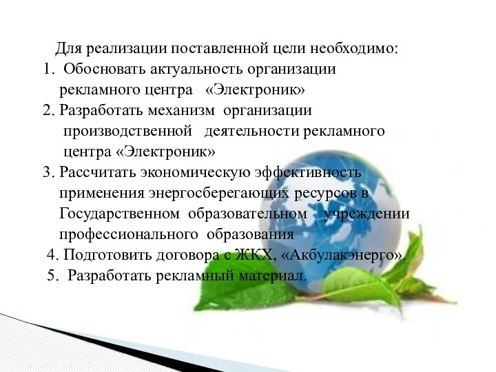 Для реализации поставленной цели необходимо: 1. Обосновать актуальность организации рекламного центра