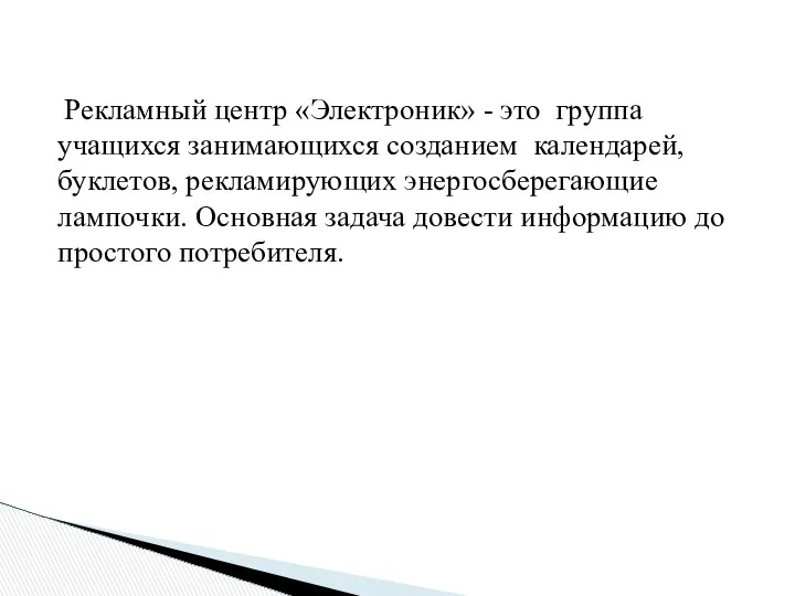 Рекламный центр «Электроник» - это группа учащихся занимающихся созданием календарей, буклетов,