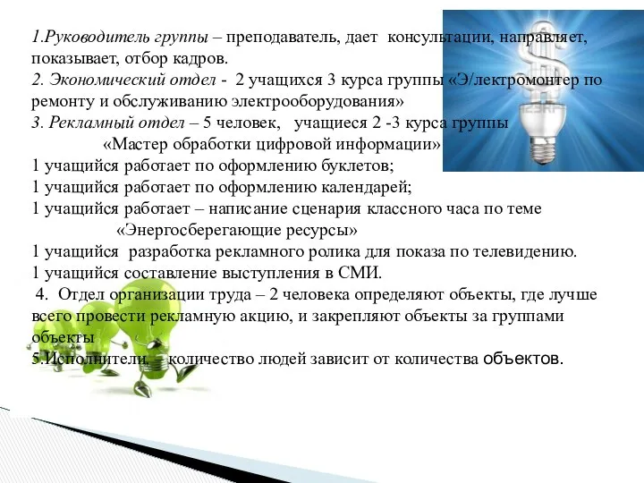 1.Руководитель группы – преподаватель, дает консультации, направляет, показывает, отбор кадров. 2.