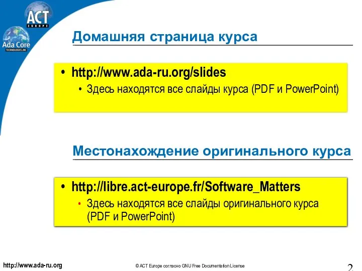 Домашняя страница курса http://www.ada-ru.org/slides Здесь находятся все слайды курса (PDF и