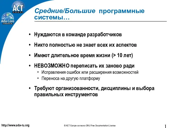 Средние/Большие программные системы… Нуждаются в команде разработчиков Никто полностью не знает