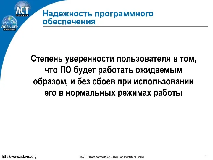 Надежность программного обеспечения Степень уверенности пользователя в том, что ПО будет