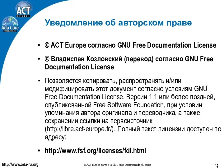 Уведомление об авторском праве © ACT Europe согласно GNU Free Documentation