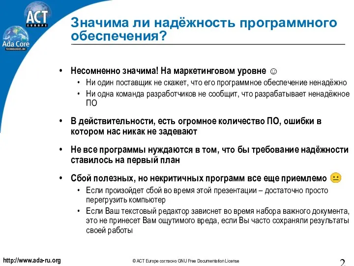 Значима ли надёжность программного обеспечения? Несомненно значима! На маркетинговом уровне ☺